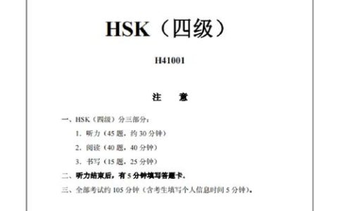 HSK四级汉语考试真题全面解析：题型、内容及备考要点