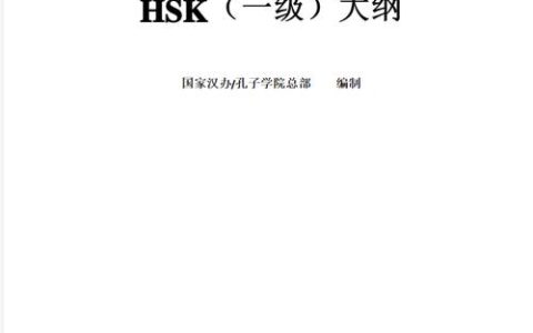 汉语水平考试（HSK）及汉办详细介绍：目的、主办机构等多角度解析