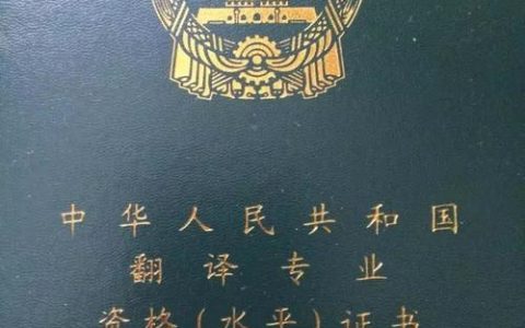 CATTI 证书：翻译领域专业资格证，职场竞争力提升关键