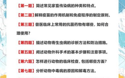 2009年兽医资格考试真题解析：基础与预防科目深度探讨