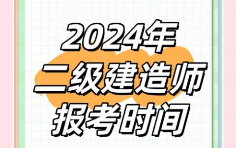 广东二级造价工程师考试报名日期：不固定且需多渠道关注