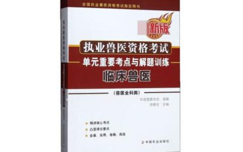 2009年执业兽医资格证真题：备考关键资料与重要价值剖析