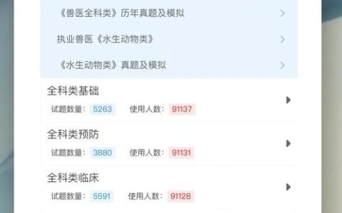 执业兽医考试软件：多样学习资料与模拟环境助高效备考