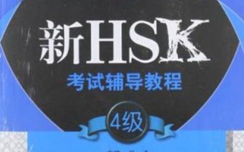新HSK考试辅导教程：多维度内容助你高效备考