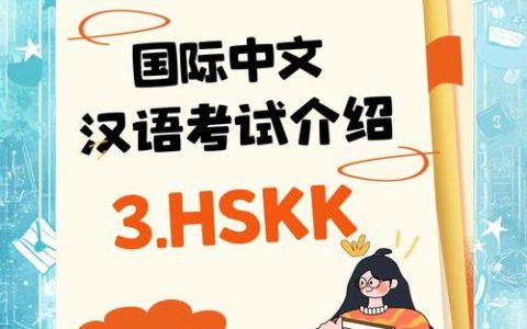 新汉语水平考试HSK：专为非母语者设，含笔试口试及报名信息
