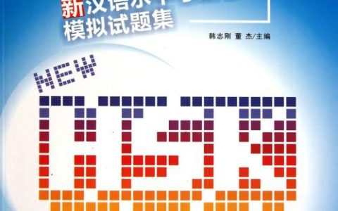 新汉语水平考试真题集：题型多样全面评估，助考生提分