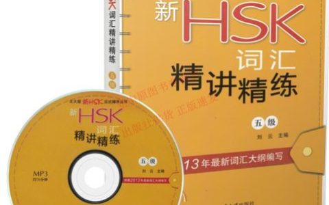 新HSK词汇精讲精练123：助力汉语学习者突破词汇难关