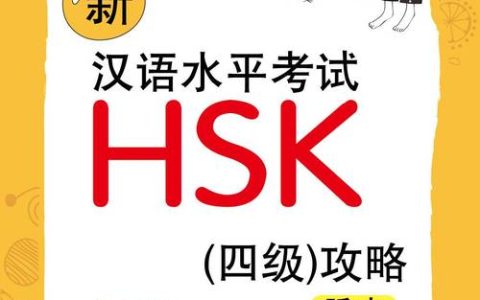 掌握HSK四级听力真题获取方法及相关线上平台与教育APP推荐