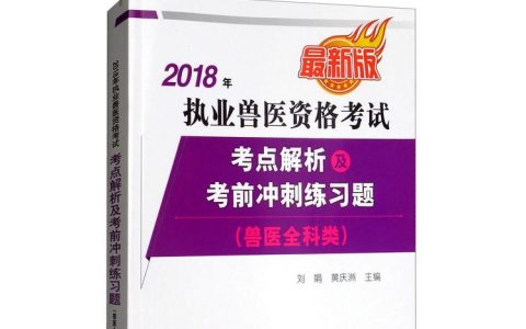 成为兽医的起点：执业兽医资格证考试相关全解析