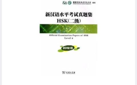 新汉语水平考试真题集：了解题型与难度，助力考生备考