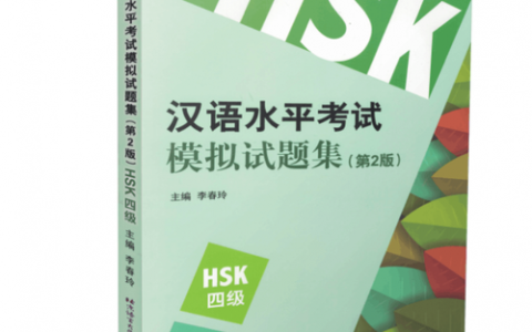 参加汉语水平考试模拟试题的作用及听力部分备考方法