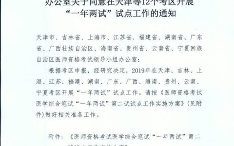 2019年医师“一年两试”试点新增至12个地区！