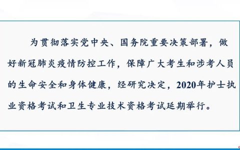 重要通知！2020年护士考试和卫生专业技术资格考试时间确定