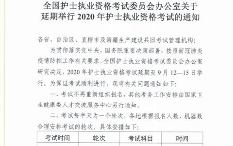 关于延期举行2020年护士执业资格考试的通知