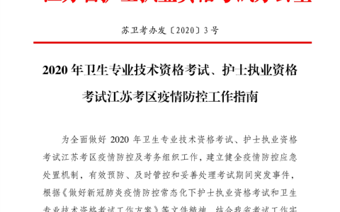 2020江苏宝应县卫生专业技术资格考试疫情防控工作指南