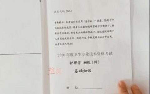 2020卫生资格考试护理学初级师专业采用“卷卡合一”方式