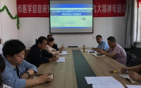 包头卫生考务中心召开2020年度全国护士资格考务工作部署会