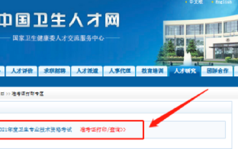 【准考证】2021主管护师考试准考证打印入口3月25日正式开通