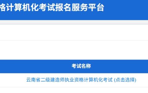 2025年云南二级建造师打印准考证入口开通（4月30日9:00起）