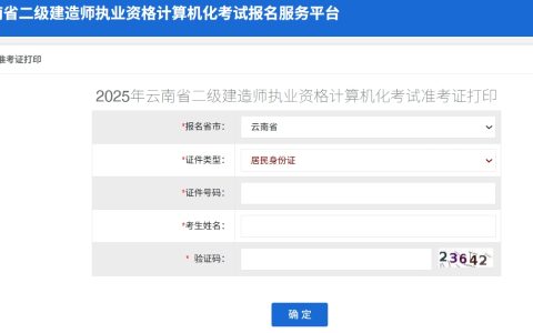 请注意！3省2025年二建准考证打印入口于4月30日开通