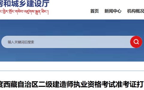 西藏自治区住房和城乡建设厅已发布2025年西藏二级建造师准考证打印通知