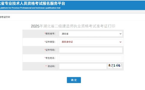2025湖北省二级建造师准考证打印入口于5月5日9:00开通