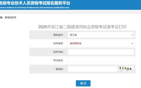 2025年浙江二级建造师准考证打印入口官网开通(5月5日至5月9日)