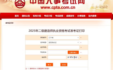 2025辽宁二级建造师准考证打印入口于开通，5月5日9:00开始打印
