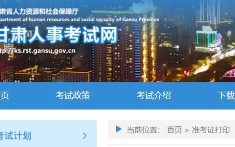 2025年甘肃二级建造师准考证打印入口已经开通！5月6日-11日打印