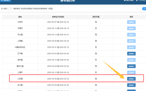 全国会计人员统一服务管理平台已开通2025年江苏初级会计师准考证打印入口，附考试时间
