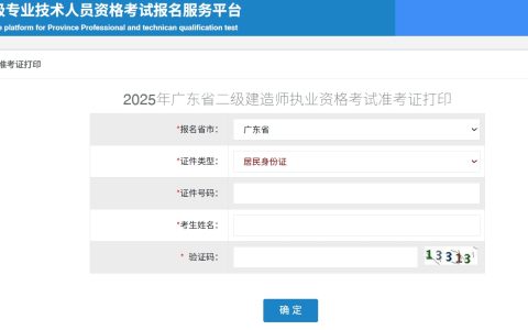2025年广东二建准考证打印入口开通！(5月6日9:00-5月9日17:00)