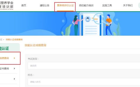 2025年公共营养师成绩及证书查询系统：中国营养学会教育培训部