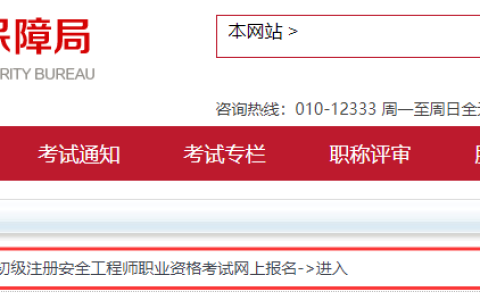 2025年北京初级注册安全工程师报名入口已开通：5月16日起登录北京人社局报考