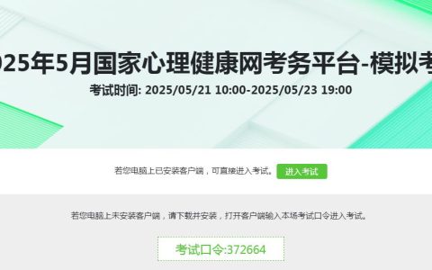 5月21日至23日！2025年5月心理咨询师考试考前模拟测试不容错过！