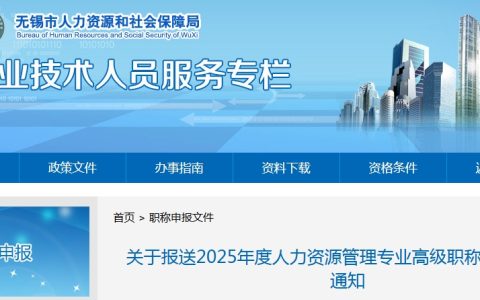 江苏无锡报送2025年人力资源管理专业高级职称评审材料的通知