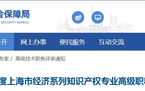 7月14日起申报！上海市2025年经济系列知识产权专业高级职称评审通知