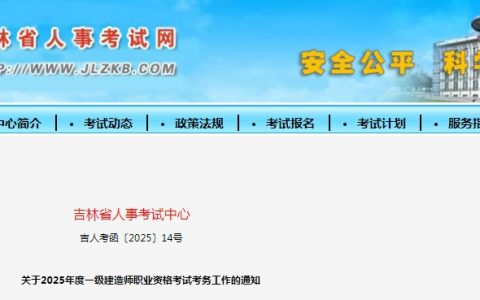 吉林考生注意！2025年一建考试报名通知已发布（报名时间6月10日-19日）
