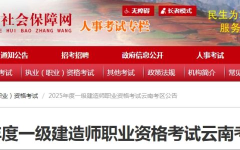 6月10日开始报名！2025年云南一级建造师报名公告发布