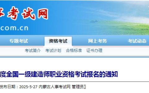 内蒙古2025年一级建造师报名通知公布！6月16日-7月1日进行报名！
