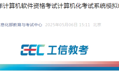 2025年上半年软考机考模拟系统平台开放时间公布！5月13日开放！