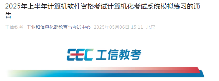 2025年上半年软考机考模拟系统平台开放时间公布！5月13日开放！