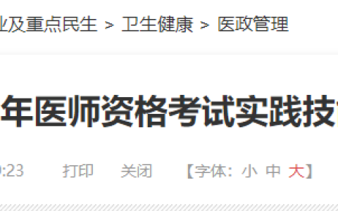 缴费延期！贵州省2025年医师资格实践技能缴费延期至5月11日