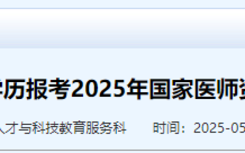 山东枣庄2025年医师资格考试报考中专学历报名原件开始返回
