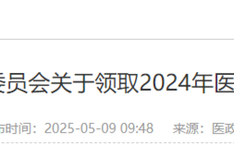 考生注意：广西南宁2024年医师资格证书开始发放！