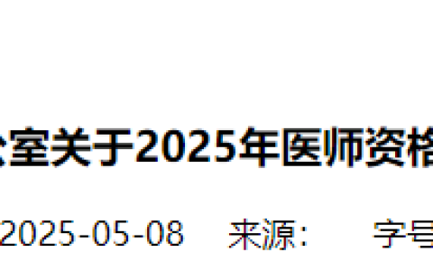 河南鹤壁2025年医师资格实践技能缴费5月22日最后一天！