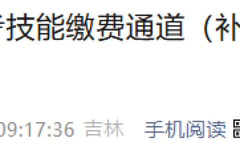 速报！吉林长春2025年医师资格实践技能缴费补缴5月12日开放！