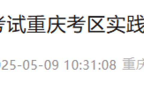 重庆永川区2025年医师资格实践技能准考证6月9日起打印，速看考试基地安排！