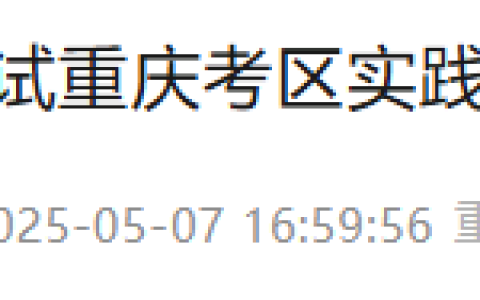重庆考区2025年医师资格实践技能准考证6月9日起可以打印
