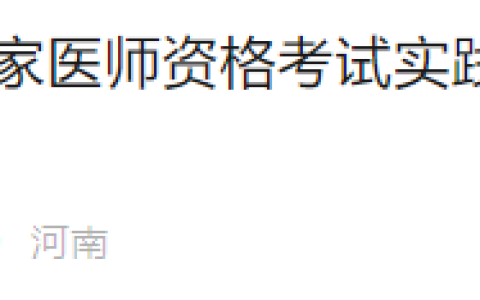 考生注意！河南郑州2025年医师资格实践技能缴费入口已开通！