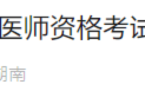 湖南长沙2024年医师资格证书即将开始发放，可邮寄可现场领取！